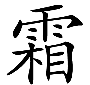 霜